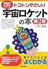 トコトンやさしい宇宙ロケットの本 (B&Tブックス―今日からモノ知りシリーズ)