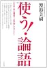 使う！「論語」