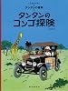 タンタンのコンゴ探険 (タンタンの冒険 22)