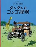 書評 タンタンのコンゴ探険 (タンタンの冒険) by 祐太郎