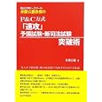 岡山大学ロースクール井藤公量教授のＰ＆Ｃ方式「速攻」予備試験・新司法試験突破術<br>井藤 公量著 <br>辰已法律研究所<br>1260円<br>ISBN:9784887278271