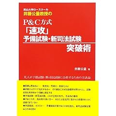 岡山大学ロースクール井藤公量教授のP&C方式「速攻」予備試験・新司法試験突破術
