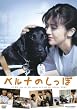 ベルナのしっぽ [DVD]