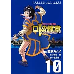 ドラゴンクエスト列伝 ロトの紋章 ~紋章を継ぐ者達へ~ 10 (ヤングガンガンコミックス)