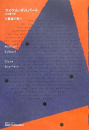 Cover image : 大聖堂の殺人 (海外ミステリGem Collection)