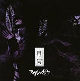 自縛 TYPE-A