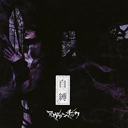 自縛 TYPE-A