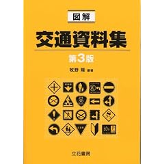 図解交通資料集 第3版