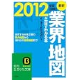 図解業界地図が一目でわかる本 最新２０１２年版<br>インタービジョン２１著 <br>三笠書房<br>630円<br>ISBN:9784837979517