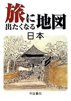 旅に出たくなる地図 日本