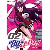 明日のよいち! 2 [DVD]