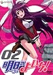 明日のよいち! 2 (初回限定版) [DVD]
