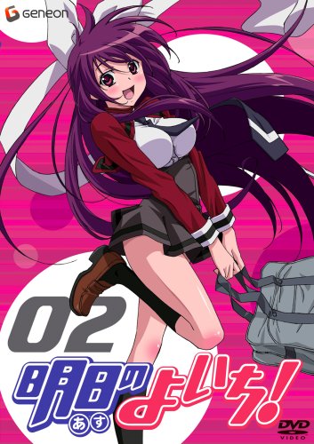 明日のよいち! 2 (初回限定版) [DVD]