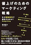 値上げのためのマーケティング戦略