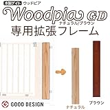 木製ゲイト　WOODPIAウッドピア　GD　拡張フレーム (ブラウン)