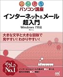 �C���^�[�l�b�g&���[�������� Windows 7�Ή� (�₳�����p�\�R���u��)