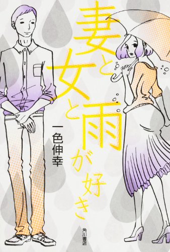 妻と女と雨が好き (単行本)