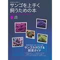 サンゴを上手く飼うための本―飼育環境・難易度別で理解するサンゴカタログ (エイムック 1479 コーラルフィッシュ別冊ムック)