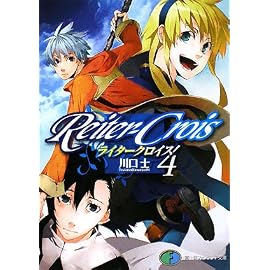 ライタークロイス4 (富士見ファンタジア文庫 170-5)