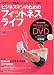ビジネスマンのためのフィットネスライフ (エイムック 1805) (エイムック 1805 サイエンス・フィットネスマガジンシリーズ NO.)