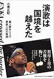 演歌は国境を越えた――黒人歌手ジェロ 家族三代の物語-