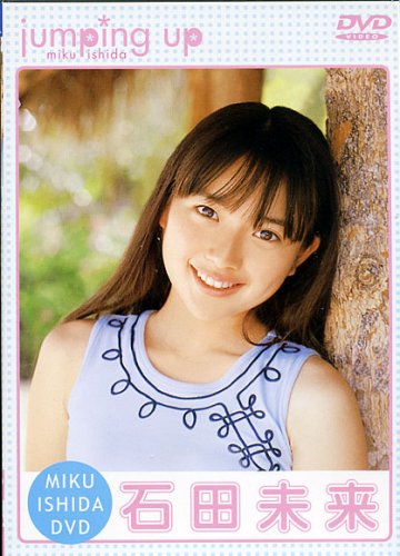 石田未来jumping up[DVD]