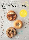 ひとつの生地でできる　プレッツェル＆ベーグル