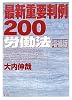 最新重要判例200 労働法 増補版
