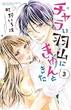 チャラい羽山にきゅんときた（３）（分冊版） (別冊フレンドコミックス)