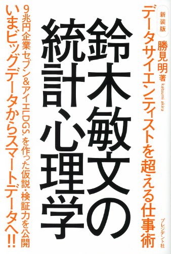 鈴木敏文の統計心理学〈新装版〉―データサイエンティストを超える仕事術