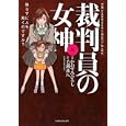 裁判員の女神 ５<br>かわすみ ひろし画 毛利 甚八作 井垣 康弘監修 <br>実業之日本社<br>650円<br>ISBN:9784408172552