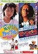 【映画チラシ】翔んだカップル・薬師丸ひろ子 / だいじょうぶマイ・フレンド//角川映画