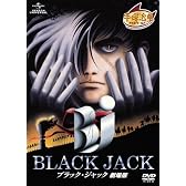 ブラック・ジャック 劇場版 [DVD]
