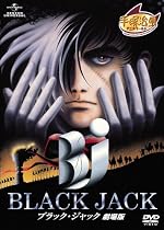 ブラック・ジャック 劇場版 [DVD]