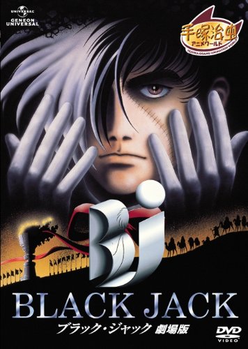 ブラック・ジャック 劇場版 [DVD]