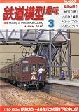 鉄道模型趣味 2010年 03月号 [雑誌]
