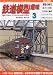 鉄道模型趣味 2010年 03月号 [雑誌]