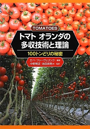 トマト オランダの多収技術と理論―100トンどりの秘密