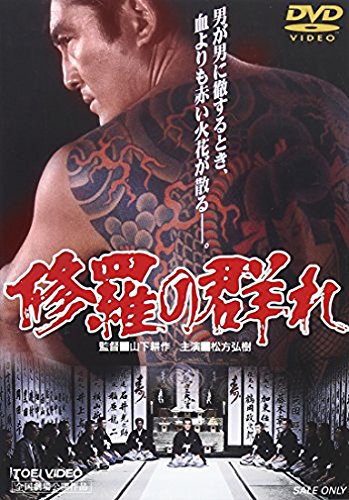修羅の群れ 松方弘樹 鶴田浩二 若山富三郎 菅原文太 大下英治