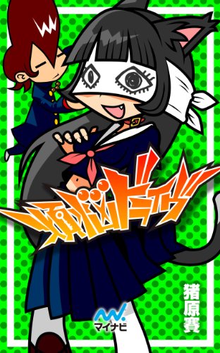 煩悩ドライヴ 煩悩ドライヴ