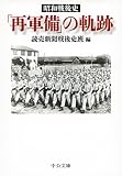 昭和戦後史 - 「再軍備」の軌跡 (中公文庫プレミアム)