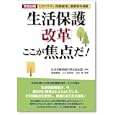 生活保護「改革」ここが焦点だ！<br>生活保護問題対策全国会議監修　 尾藤 廣喜編著　 小久保 哲郎編著　 吉永 純編著　 <br>1680円<br>ISBN:9784871541039　
