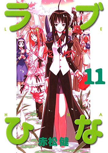 ラブひな　１１ (Japanese Edition)