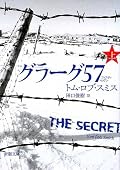 ★5。 過去に行った潜入捜査の関係者が次々と死亡し、レオの家族にも魔の手が忍び寄る。愛する家族を救うため、レオは強制労働収容所・グラーグ57を目指すが・・・。 前作『チャイルド44』から3年後を描いた続編で、今回もレオに与えられる試練はハンパないです。時代に翻弄されながら家族を守ろうとする行動力がスゴイ! 一気読みしてしまうので上下巻揃えてから読んだ方が良いですね^^