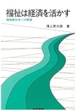 福祉は経済を活かす―超高齢社会への展望 (勁草 医療・福祉シリーズ)-