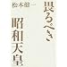 畏るべき昭和天皇