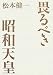 松本 健一: 畏るべき昭和天皇