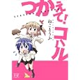 つかえて！コハル<br>ねことうふ <br>芳文社<br>860円<br>ISBN:9784832279872