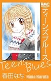 ティーンズブルース (りぼんマスコットコミックス)