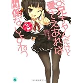 お兄ちゃんだけど愛さえあれば関係ないよねっ (MF文庫J)